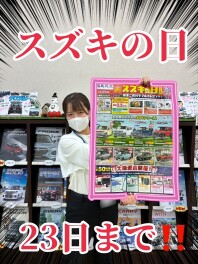 スズキの日開催中！☆