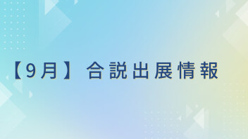 【9月】合同企業説明会に出展します