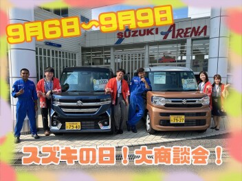 ９月６日～９日開催！スズキの大商談会！