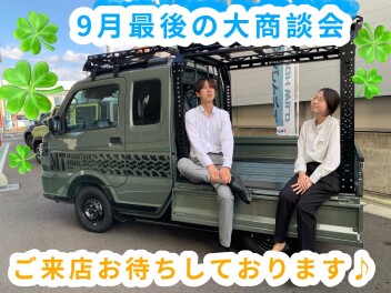 ！！！９月最後の大商談会！！！