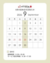 ♢９月の定休日のご案内♢