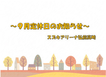 ９月定休日のお知らせ