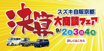 【９月２日】決算大商談フェア【３日+４日も！】