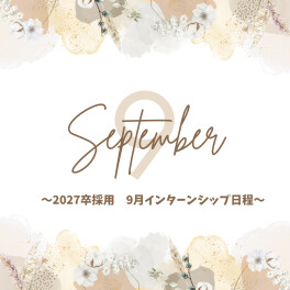 【2027卒対象】９月インターン日程