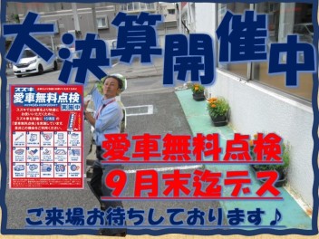 愛車無料点検9月末迄～