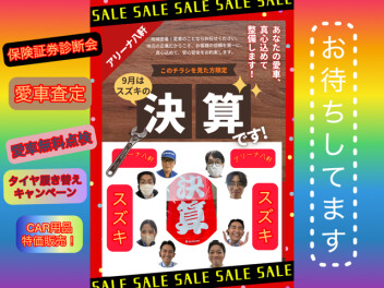 秋のお得な総決算も残り５日！