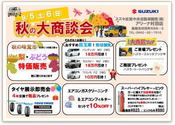 秋の大商談会