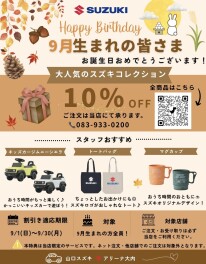 ９月生まれのみなさまお誕生日おめでとうございます！