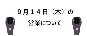 ９月１４日の営業について