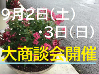 八女日記　「９月２日・３日　大商談会開催」