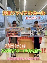 決算ファイナルセールもあと少し！！