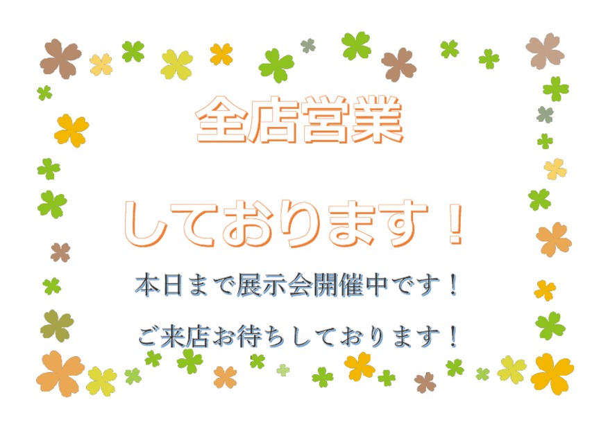 ☆本日まで展示会開催しております☆