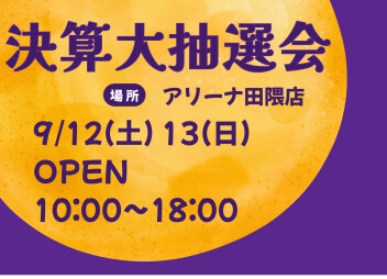 今週末は決算大抽選会開催！豪華なプレゼント当たりますように・・