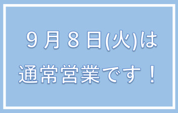 営業中です。