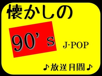 ☆　店内 × ９０年代 × 懐古中　◆