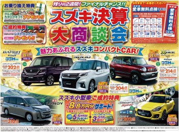 スズキ大商談会＆中古車決算セール開催中！