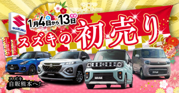 2025初売り4日から‼