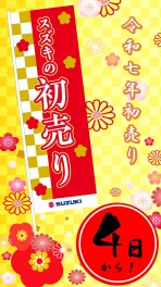 スズキの初売りは4日開始です☆彡