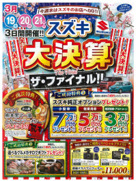 【　スズキ大決算　】開催！