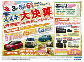 【　スズキ大決算　】開催！
