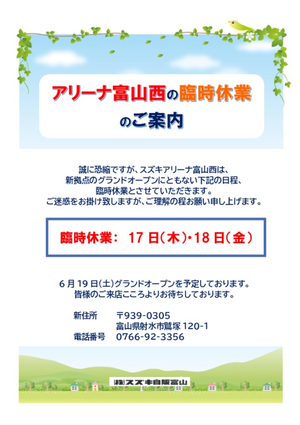 スズキアリーナ富山西　臨時休業のご案内