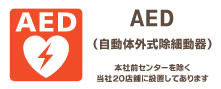 ＡＥＤ(おすすめ情報)