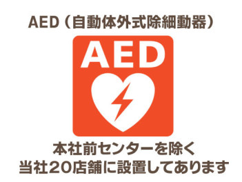 ＡＥＤ（自動体外式除細動器）を当社２０店舗に設置しております