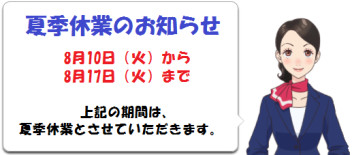 夏季休業のお知らせ