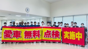 愛車無料点検　始まります！