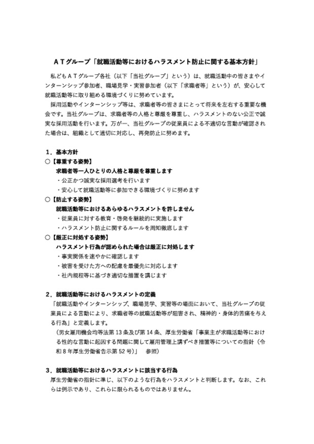 就活ハラスメントについて