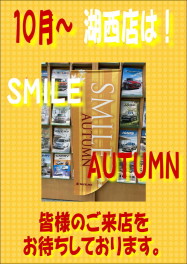 ＳＭＩＬＥ・ＡＵＴＵＭＮ