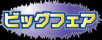 平成最後の歳末大商談会！！！