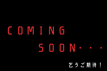 ～COMING SOON～