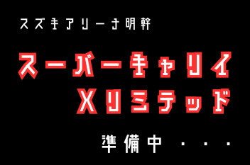 準備中・・・