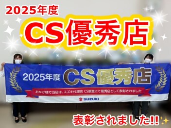 ２０２５年度ＣＳ優秀店になりました！！