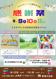 ★2026　お客様感謝祭のご案内★