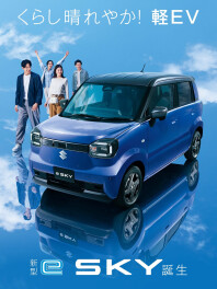 くらし晴れやか！軽EV 新型「e SKY」誕生！