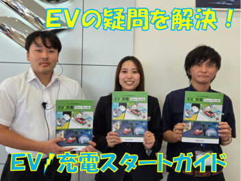 ★ＥＶの疑問を解決！ＥＶ充電スタートガイド★