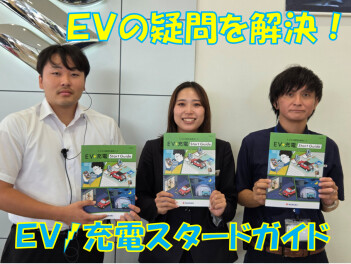 ★ＥＶの疑問を解決！ＥＶ充電スタートガイド★