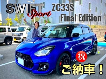 【当店第1号】ZC33S"Final Edition"ご納車です！！