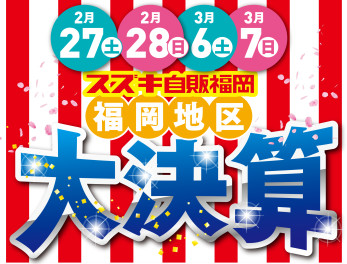 大決算イベント第２弾開催！！