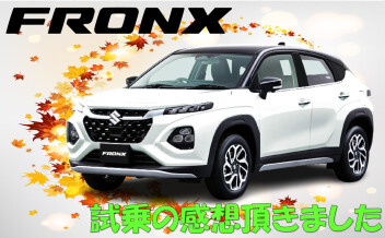 フロンクス試乗感想頂きました！