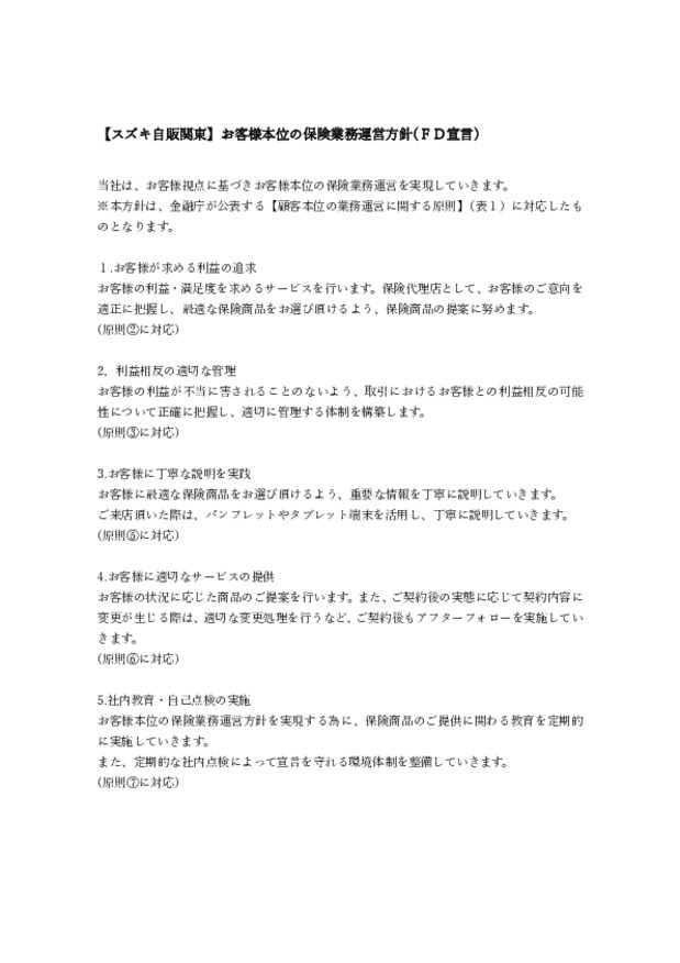 ㈱スズキ自販関東の自動車保険の運営方針(FD宣言)