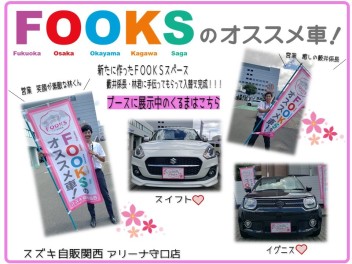 FOOKS おすすめ車　展示中です！！！