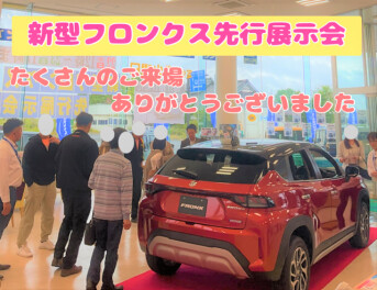 大盛況！新型フロンクス先行展示会、ありがとうございました