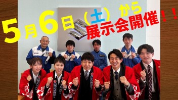 5月６日から展示会！！