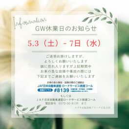 ゴールデンウィーク休業日　≪再掲載≫