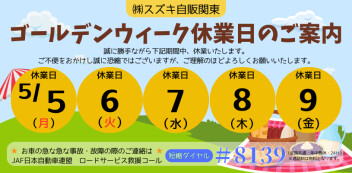 ～ＧＷ休暇のお知らせ～