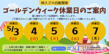【５／３～５／７】休業日のご案内です。