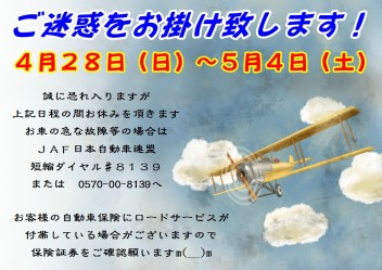 ☆ゴールデンウィーク休暇のお知らせ☆